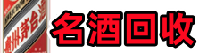 玉林德宝名酒回收店